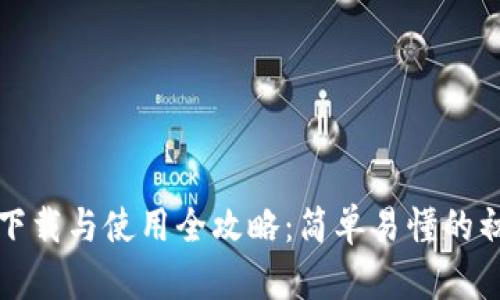 小狐钱包下载与使用全攻略：简单易懂的初学者指南