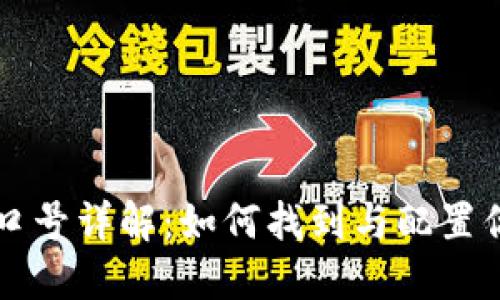 以太坊钱包端口号详解：如何找到与配置你的以太坊钱包