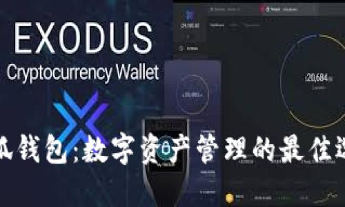 小狐钱包：数字资产管理的最佳选择
