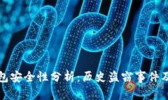 以太坊钱包安全性分析：历史盗窃事件及防范措