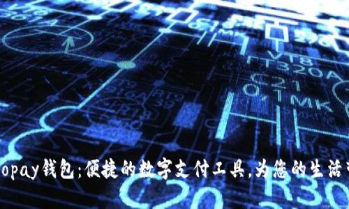 ### Gopay钱包：便捷的数字支付工具，为您的生活带来方便
