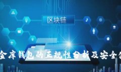 USDT小金库钱包的正规性分析及安全使用指南