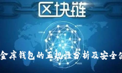 USDT小金库钱包的正规性分析及安全使用指南