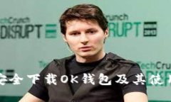 如何安全下载OK钱包及其使用技巧