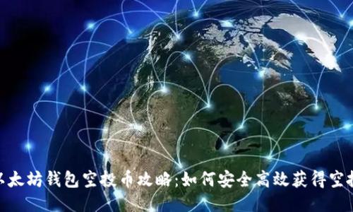 最新以太坊钱包空投币攻略：如何安全高效获得空投奖励