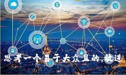 思考一个易于大众且的，放进