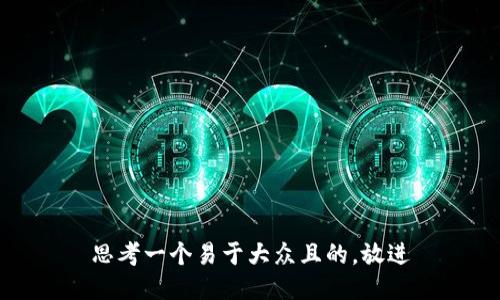 思考一个易于大众且的，放进