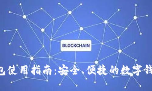 小狐APP钱包使用指南：安全、便捷的数字钱包解决方案