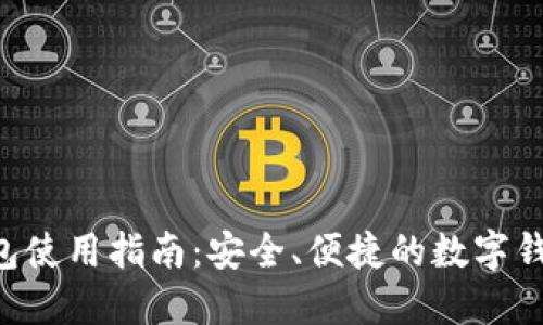 小狐APP钱包使用指南：安全、便捷的数字钱包解决方案