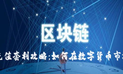 虚拟币充值套利攻略：如何在数字货币市场中获利
