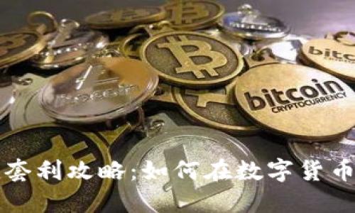 虚拟币充值套利攻略：如何在数字货币市场中获利
