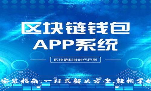 iTokenHD安装指南：一站式解决方案，轻松掌握安全管理