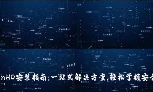 iTokenHD安装指南：一站式解决方案，轻松掌握安全管理