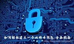 如何轻松建立一个比特币钱包：全面指南