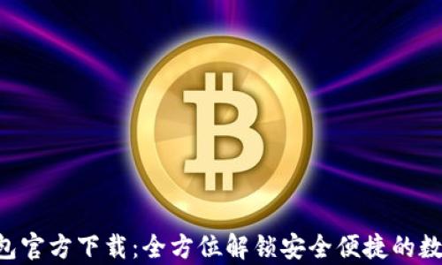 
BitKeep钱包官方下载：全方位解锁安全便捷的数字资产管理