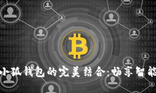 小米手机与小狐钱包的完美结合：畅享智能支付新体验