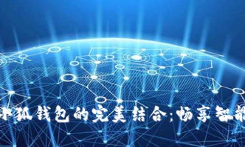 小米手机与小狐钱包的完美结合：畅享智能支付新体验