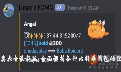 比特币钱包分类大全最新版：全面解析各种比特币钱包的优势与使用场景