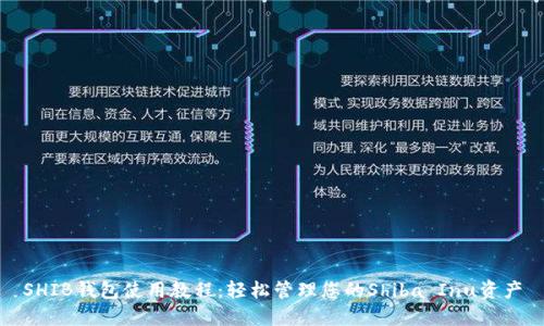 SHIB钱包使用教程：轻松管理您的Shiba Inu资产