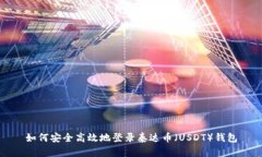 如何安全高效地登录泰达币（USDT）钱包