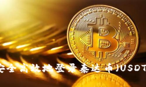如何安全高效地登录泰达币（USDT）钱包