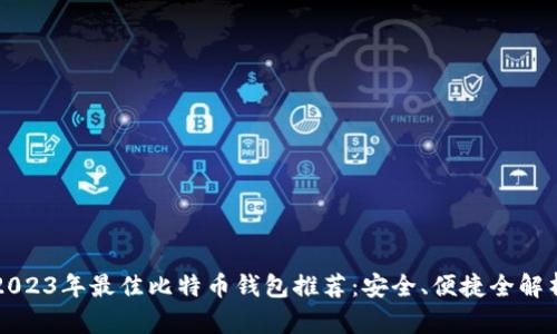 2023年最佳比特币钱包推荐：安全、便捷全解析