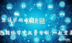 以下是您请求的内容：TRX钱包转账带宽耗费分析