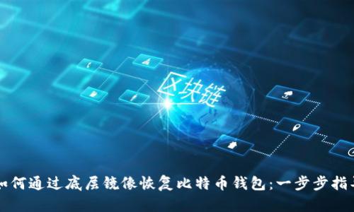 如何通过底层镜像恢复比特币钱包：一步步指导