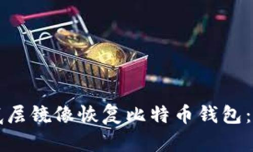 如何通过底层镜像恢复比特币钱包：一步步指导