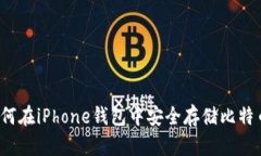 如何在iPhone钱包中安全存储比特币？