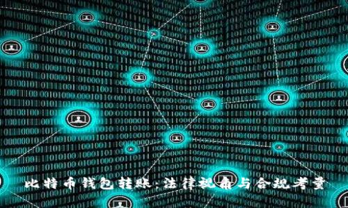 比特币钱包转账：法律视角与合规考量