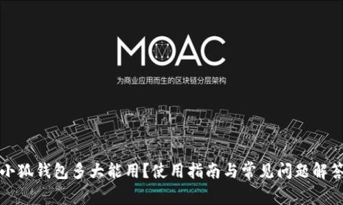 小狐钱包多大能用？使用指南与常见问题解答