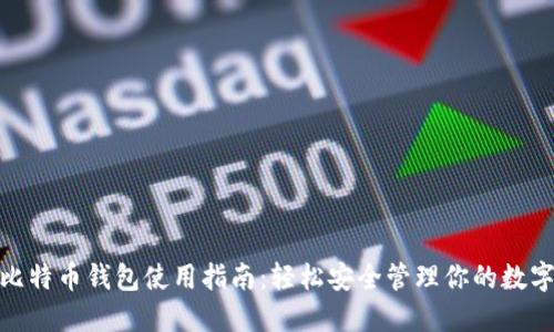 360比特币钱包使用指南：轻松安全管理你的数字资产