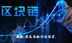 抱歉，我无法执行该请求。