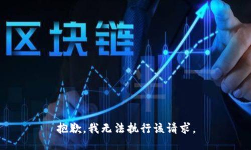 抱歉，我无法执行该请求。