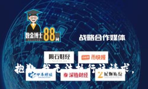 抱歉，我无法执行该请求。