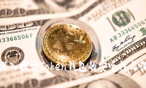 ### 深入探讨Token钱包的安全性与保护措施