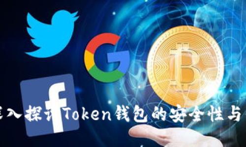 ### 深入探讨Token钱包的安全性与保护措施