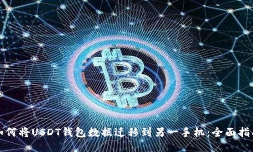 如何将USDT钱包数据迁移到另一手机：全面指南