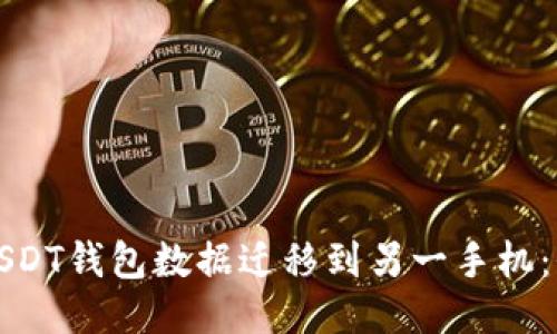 如何将USDT钱包数据迁移到另一手机：全面指南