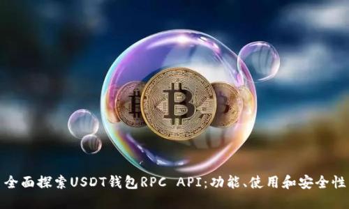 全面探索USDT钱包RPC API：功能、使用和安全性