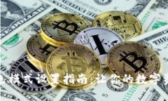 小狐钱包黑色模式设置指南：让你的数字资产更