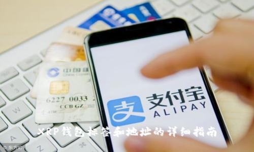 XRP钱包标签和地址的详细指南