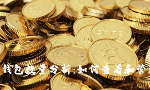  დიდი 比特币钱包数量分析：如何查看和管理你的比特币钱包？