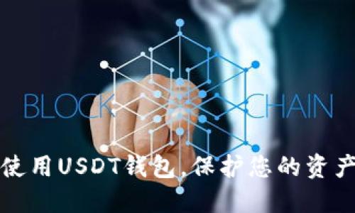 如何安全使用USDT钱包，保护您的资产不被查看