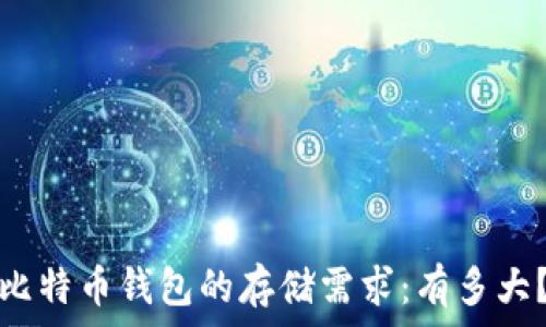   
比特币钱包的存储需求：有多大？