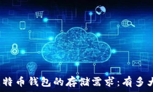   
比特币钱包的存储需求：有多大？