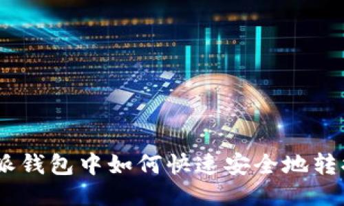 比特派钱包中如何快速安全地转换TRX
