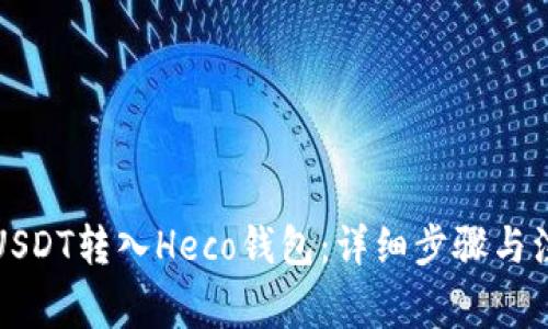 如何将USDT转入Heco钱包：详细步骤与注意事项