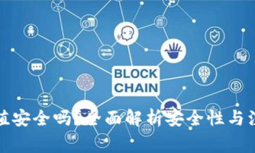 波币充值安全吗？全面解析安全性与注意事项